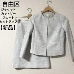 【新品】自由区　ジャケット　カットソー　スカート　セットアップ　ツイード