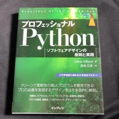 プロフェッショナルPython ソフトウェアデザインの原則と実践
