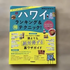 ハワイ ランキング&マル得テクニック!