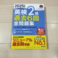 2025年度版 英検2級 過去6回全問題集