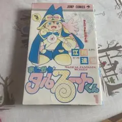 初版本・美品】まじかるタルるーとくん 1巻（江川達也） - メルカリ