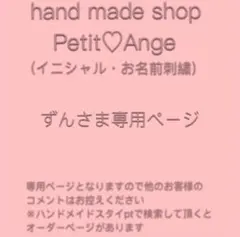 ずんさま専用ページ：ハンドメイドスタイ　イニシャル・お名前刺繍