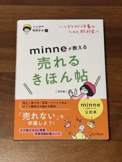 minne公式本 ハンドメイド作家のための教科書!! minneが教える売れる…
