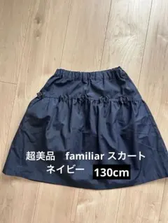 Familiar 黒 リボン付きフリルスカート 130cm