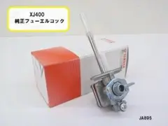 XJ400　純正フューエルコック（燃料コック・ガソリンコック）