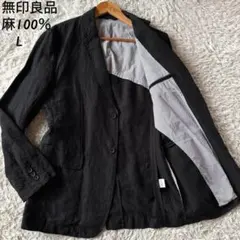 極美品 無印良品 麻100％ テーラードジャケット 黒 ブラック L 