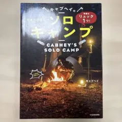 準備はリュック1つ! 日本一身軽なキャブヘイのソロキャンプ