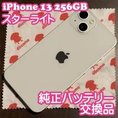 iPhone 13 スターライト 256GB 純正バッテリー交換済（100％）