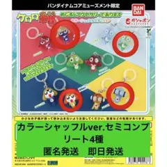 ケロロ軍曹 めじるしアクセサリーカラーシャッフルverセミコンプリート4種セット