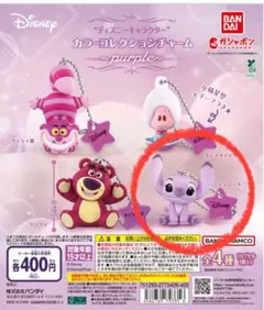 ディズニーキャラクター” カラーコレクションチャーム～purple～