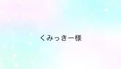 くみっきー様専用ページ