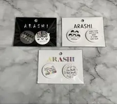 嵐を旅する展覧会 缶バッジ 3種類セット