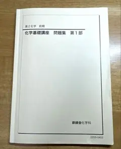 2026年最新】鉄緑会 化学基礎講座 問題集の人気アイテム - メルカリ