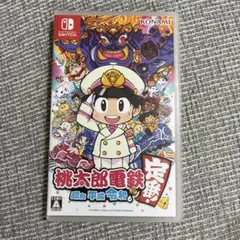 桃太郎電鉄 ～昭和 平成 令和も定番！～