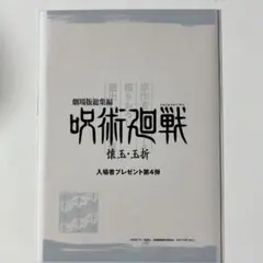【未開封】劇場版 呪術廻戦 特典 第4弾 ラフ画