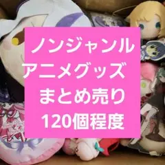 アニメグッズ ノンジャンル 大量 まとめ売り - メルカリ