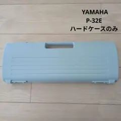 YAMAHA ピアニカ P-32E 専用ハードケースのみのサムネイル