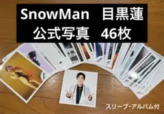 2026年最新】snowman 目黒蓮 公式写真の人気アイテム - メルカリ