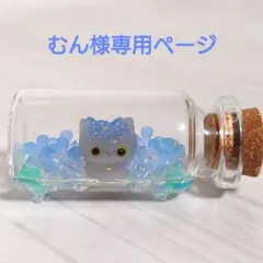 むん様専用ページ