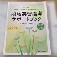 臨地実習指導サポートブック 改訂2版