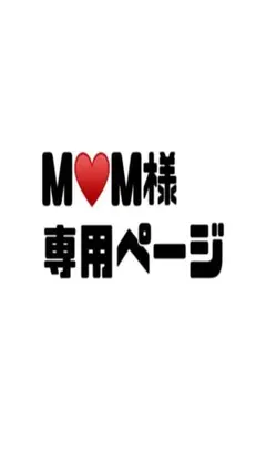 M♥M様専用ページ