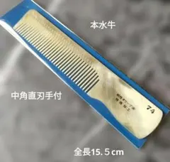 最高級 本水牛理容コーム NO.75 大直刃 手付 理容用 散髪櫛 - メルカリ