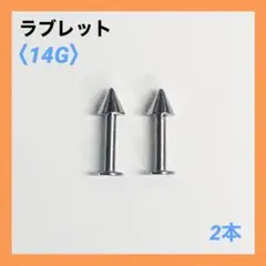 2本　ラブレット　14Gシャフト8mm、コーン4mm　ボディピアス
