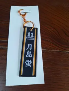 月島蛍 11 烏野高校 キーホルダー ハイキュー!! 澤村大地 キーホルダー 烏野高校 - メルカリ