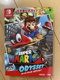 任天堂公式ガイドブック スーパーマリオ オデッセイ