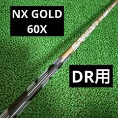SPEEDER NX GOLD 60X ピン DRシャフトのサムネイル