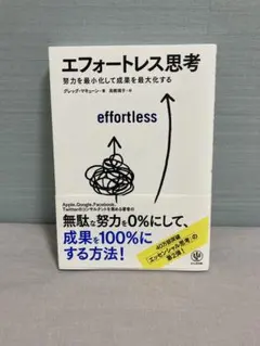 エフォートレス思考 グレッグ・マキューン かんき出版