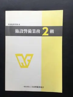 特別講習教本 施設警備業務2級 全国警備業協会のサムネイル