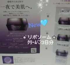 New♡コスメデコルテ★リポソーム アドバンスト リペア クリーム★お試し3日分