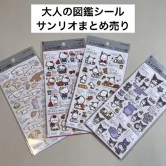 大人の図鑑シール サンリオ４種まとめ売りセット ４枚 カミオジャパン