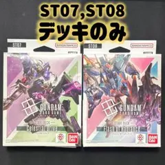 ガンダムカードゲーム スタートデッキ ST07 ST08 2個セット