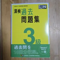 漢検過去問題集3級 [2023]