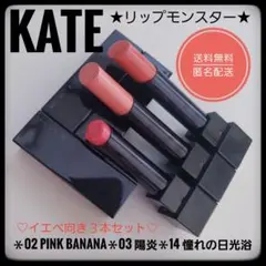 KATE ケイト　リップモンスター★02＆03＆14★イエベ春向き３本セット