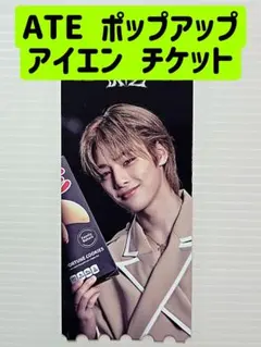 アイエン ATE チケットセット ポップアップ 翌日発送 即購入可能