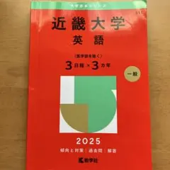 近畿大学 英語 2025年版 赤本 医学部を除く 3日程×3カ年　定価2090円