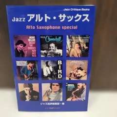 アルトサックスで吹きたい スタンダードジャズ 改訂3版 CD付 - メルカリ
