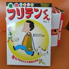 2026年最新】フリテンくん 全巻の人気アイテム - メルカリ