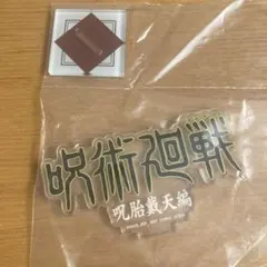 一番くじ呪術廻戦 呪胎戴天編 アクリルスタンド