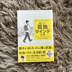 正しい孤独マインド入門 コスメティック田中