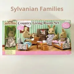 シルバニアファミリー 　カントリーリビングルームセット