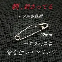 ＊ ピアスにしか見えないイヤリング！　安全ピンイヤーカフ 32mm 片耳1個