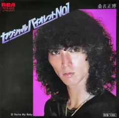 桑名正博【セクシャルバイオレットNo.1／You're my baby】ＥＰ