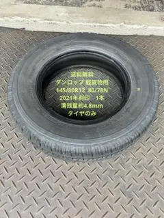 送料無料　ダンロップ　軽貨物用　145/80R12　中古　2021年刻印　1本のサムネイル