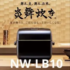 象印炎舞炊き　NW-LB10 ジャンク品 2026年最新】炎舞炊き nw-lb10の人気アイテム - メルカリ