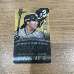阪神タイガース 大山悠輔 ロイヤルスイート記念カード