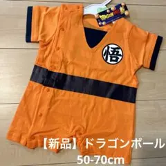 【新品】ドラゴンボール　孫悟空　ロンパース　50-70cm
